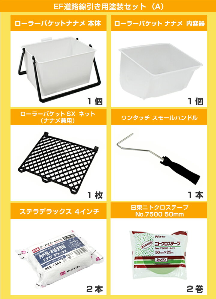 EF道路線引き用塗装セット（A）細いライン10cm用（STK-17N）塗装セット 塗装用具セ...