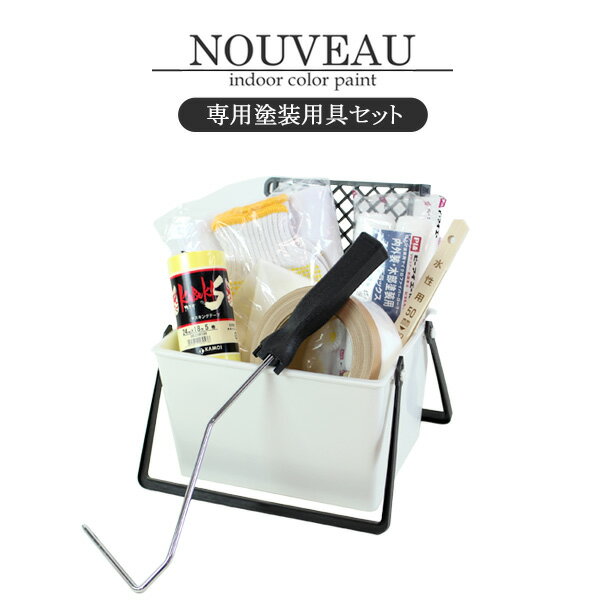 EF NOUVEAU（ヌーボー） 専用塗装用具セット（塗装用具セット/STK-61N/洋室/室内壁/壁紙/ペンキ）