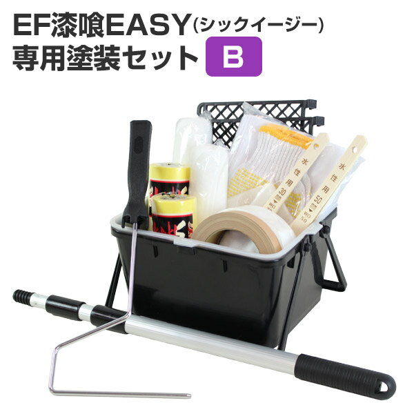 EF漆喰EASY 専用塗装セット（B） 16kgの塗装に最適 （STK-39） 塗装セット 塗装用具セット DIY