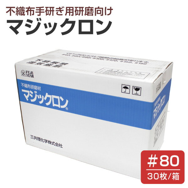 【期間限定P5倍】 マジックロン ＃80×30枚/箱　（三共理化学/研磨材/不織布）