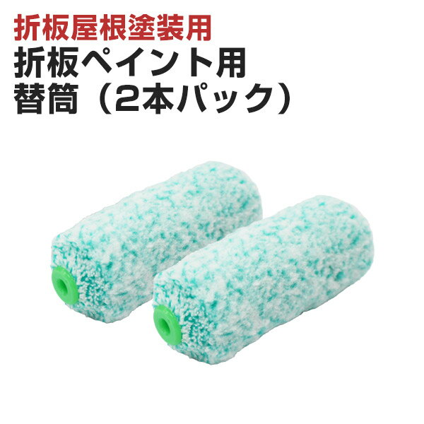 Rakuten - 折板ペイント用 替筒（2本パック） （特殊ローラー/大塚刷毛製造）