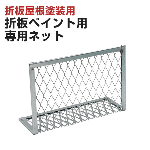Rakuten - 折板ペイント用 専用ネット （特殊ローラー/大塚刷毛製造）
