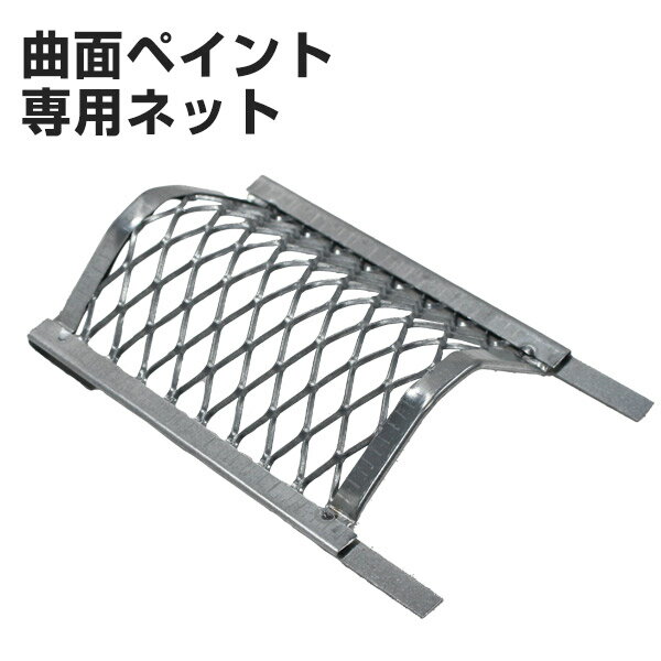 Rakuten - 曲面ペイント 専用ネット （特殊ローラー/大塚刷毛製造）