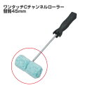 【期間限定P5倍】 ワンタッチCチャンネルローラー 替筒45mm (大塚刷毛製造)
