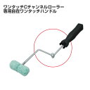 【期間限定P5倍】 ワンタッチCチャンネルローラー 専用自在ワンタッチハンドル (大塚刷毛製造)