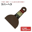 【期間限定P5倍】 ラバーヘラ 125mm(左官/パテ/漆喰/珪藻土)