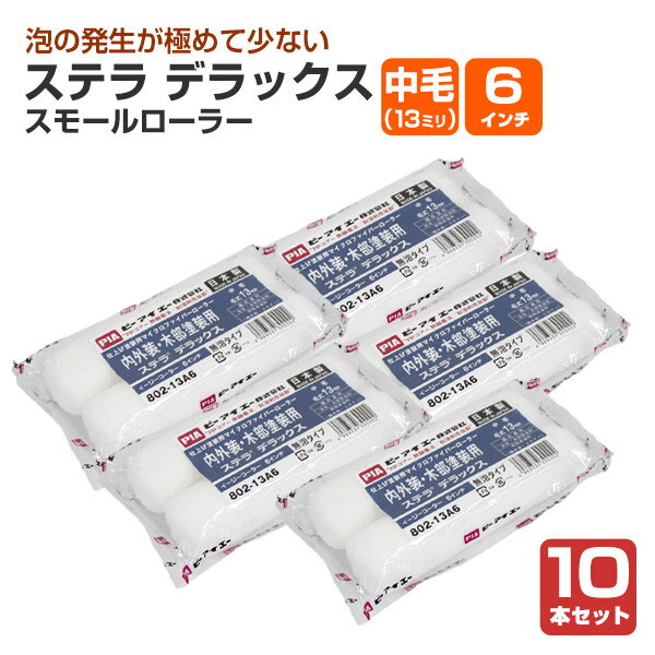 【2/2限定P5倍】 ステラ　デラックス　スモールローラー　中毛（13ミリ） 6インチ 10本セット（158826 ..
