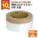 【8/1限定P10倍】 無地コロナマスカー S布 太巻 550mm×25m (118939/養生テープ)