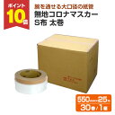 【8/1限定P10倍】 無地コロナマスカー S布 太巻(550mm×25m) 30巻/1箱 (118939/養生テープ)