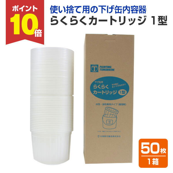 【11/1限定P10倍】 らくらくカートリッジ 1型(下げ缶内容器)1箱/50枚入 (117479/大塚刷毛)