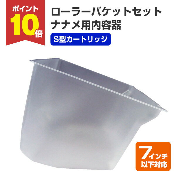 【12/1限定P10倍】 ローラーバケットセットナナメ用内容器（S型カートリッジ）（118828/ペンキ/塗料/塗装用具/ヨトリヤマ） その1