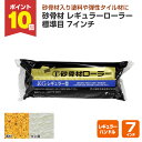 【8/1限定P10倍】 砂骨材 レギュラーローラー 標準目 7インチ(7KG)替筒(ペンキ/塗料)