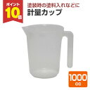 【6/20限定P10倍】 計量カップ 1000cc (ヨトリヤマ)