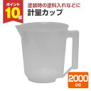 【6/20限定P10倍】 計量カップ 2000cc (ヨトリヤマ)