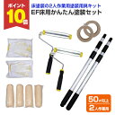 【10/10限定P10倍】 EF床用かんたん塗装セット(50m2以上 / 2人作業用) 塗装用具 床 工場 倉庫 塗装セット 塗装用具セット DIY / STK...