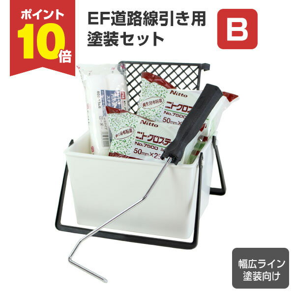 【スーパーセール限定P10倍】 EF道路線引き用塗装セット（B）幅広ライン15cm用（STK-17-2N）塗装セット 塗装用具セット DIY 楽天スーパーSALE