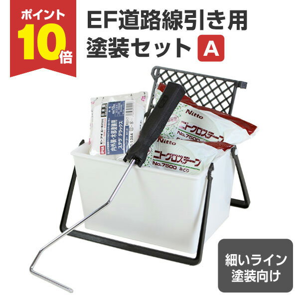 【6/15限定P10倍】 EF道路線引き用塗