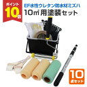 【10/10限定P10倍】 EF水性ウレタン防水材ミズハ 10平米用塗装セット(塗装用具/STK-19-4N/1液水性ウレタン防水塗料/屋上/ベランダ/塗装セッ...