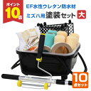 【10/10限定P10倍】 EF水性防水材ミズハ用塗装セット(大)(塗装用具/STK-19-5N/1液水性ウレタン防水塗料/屋上/ベランダ/塗装セット/塗装用具...