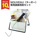 【7/15限定P10倍】 EF NOUVEAU(ヌーボー) 専用塗装用具セット(塗装用具セット/STK-61N/洋室/室内壁/壁紙/ペンキ/塗装セット/DIY/室内塗料)