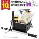 【7/15限定P10倍】 EF漆喰EASY 専用塗装セット(B) 16kgの塗装に最適 (STK-39) 塗装セット 塗装用具セット DIY
