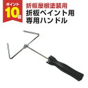 【7/18限定P10倍】 折板ペイント用 専用ハンドル (特殊ローラー/大塚刷毛製造)
