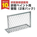 【7/18限定P10倍】 折板ペイント用 専用ネット (特殊ローラー/大塚刷毛製造)
