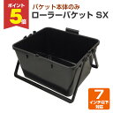 【期間限定P5倍】 ローラーバケット SX (本体のみ)(164028/ヨトリヤマ/ペンキ/塗料)