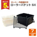 【期間限定P5倍】 ローラーバケット SX (ネット・内容器付き)(ヨトリヤマ/ペンキ/塗料)