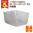 【期間限定P5倍】 ローラーバケット SX 内容器 (138530/ヨトリヤマ/ペンキ/塗料)