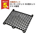 【期間限定P5倍】 ローラーバケット SX用ネット (ナナメ兼用) (ヨトリヤマ/ペンキ/塗料)
