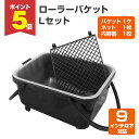 【期間限定P5倍】 ローラーバケット L セット(ネット・内容器付き)