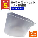 【期間限定P5倍】 ローラーバケットセットナナメ用内容器(S型カートリッジ)(118828/ペンキ/塗料/塗装用具/ヨトリヤマ)