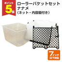 【期間限定P5倍】 ローラーバケットセットナナメ(ネット・内容器付き)(149196/塗装用具/ペンキ/塗料/ヨトリヤマ)