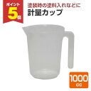 【期間限定P5倍】 計量カップ 1000cc (ヨトリヤマ)