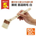 【期間限定P5倍】 兼続 筋違刷毛 白 50mm (大塚刷毛製造)