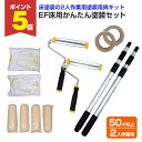 【期間限定P5倍】 EF床用かんたん塗装セット(50m2以上 / 2人作業用) 塗装用具 床 工場 倉庫 塗装セット 塗装用具セット DIY / STK-08-...
