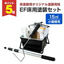 【期間限定P5倍】 EF床用塗装セット(15m2 / 小面積用/STK-08N )塗装用具 床 工場 倉庫 塗装セット 塗装用具セット DIY