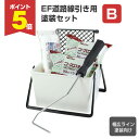 【期間限定P5倍】 EF道路線引き用塗装セット(B)幅広ライン15cm用(STK-17-2N)塗装セット 塗装用具セット DIY