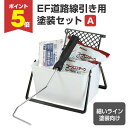 【期間限定P5倍】 EF道路線引き用塗装セット(A)細いライン10cm用(STK-17N)塗装セット 塗装用具セット DIY