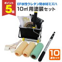 【期間限定P5倍】 EF水性ウレタン防水材ミズハ 10平米用塗装セット(塗装用具/STK-19-4N/1液水性ウレタン防水塗料/屋上/ベランダ/塗装セット/塗装...