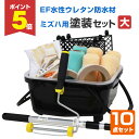 【期間限定P5倍】 EF水性防水材ミズハ用塗装セット(大)(塗装用具/STK-19-5N/1液水性ウレタン防水塗料/屋上/ベランダ/塗装セット/塗装用具セット/...