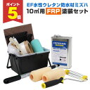 【期間限定P5倍】 EF水性ウレタン防水材ミズハ 10平米用FRP塗装セット(168363/塗装用具/STK-19-6N/1液水性ウレタン防水塗料/屋上/ベラン...