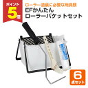 【期間限定P5倍】 EFかんたんローラーバケットセット(STK-27) 塗装セット 塗装用具セット DIY / 149190