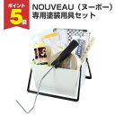 【期間限定P5倍】 EF NOUVEAU(ヌーボー) 専用塗装用具セット(塗装用具セット/STK-61N/洋室/室内壁/壁紙/ペンキ/塗装セット/DIY/室内塗...