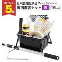 【期間限定P5倍】 EF漆喰EASY 専用塗装セット(B) 16kgの塗装に最適 (STK-39) 塗装セット 塗装用具セット DIY