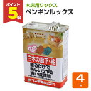 【期間限定P5倍】 ペンギンルックス 4L(111084/木床用ワックス/白木の廊下・柱用/ペンギン)