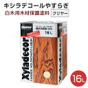 キシラデコール やすらぎ クリヤー 16L（油性/木材保護塗料/屋外木部/ウッドデッキ/ログハウス/大阪ガスケミカル）