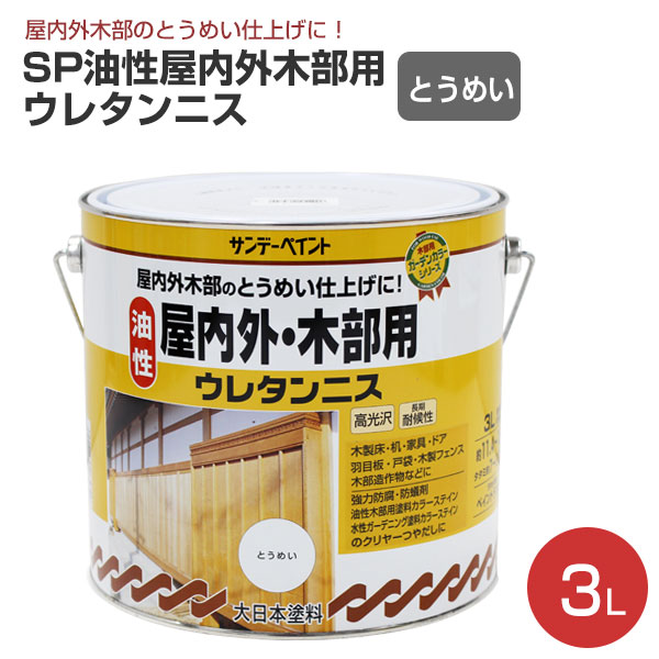 Rakuten - サンデーペイント SP 油性屋内外木部用ウレタンニス とうめい 3L