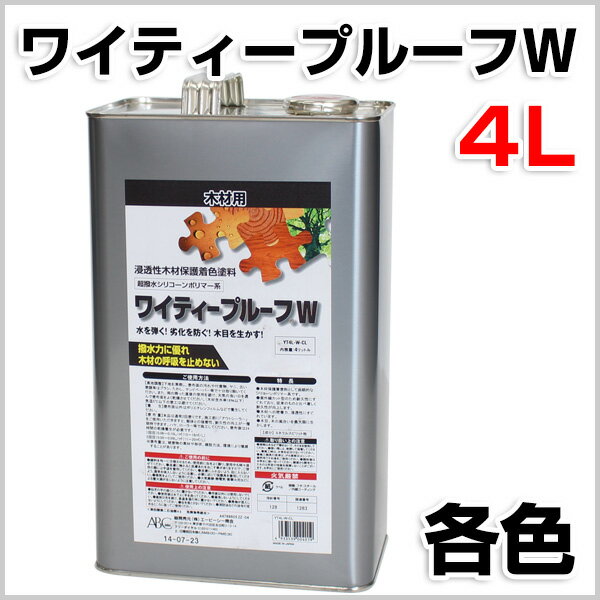 【楽天市場】【送料無料】ワイティープルーフW 各色 4L （シリコーン系木材保護着色塗料/ABC商会）：ペイントジョイ楽天市場店